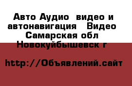 Авто Аудио, видео и автонавигация - Видео. Самарская обл.,Новокуйбышевск г.